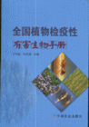 全国植物检疫性有害生物手册
