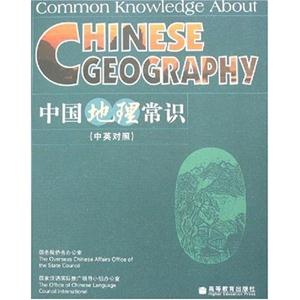 中国地理常识-(中英对照)