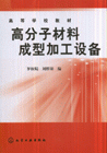 高分子材料成型加工设备