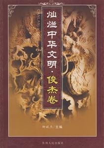 灿烂中华文明.俊杰卷：俊杰卷