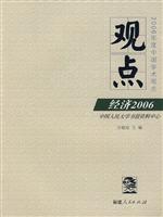 观点 经济2006