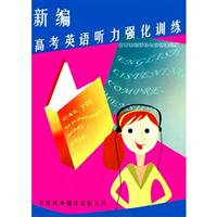 新编高考英语听力强化训练