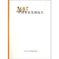 2005中国农业发展报告