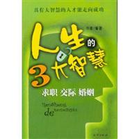 人生的3大智慧：求职 交际 婚姻