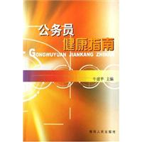 公务员健康指南