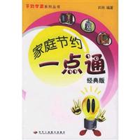 家庭节约一点通·经典版-- 节约中国系列丛书