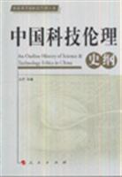 中国科技伦理史纲