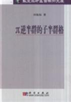逆半群的子半群格-华夏英才基金学术文集
