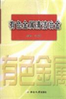 有色金属清洁冶金