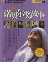 诺贝尔奖的故事-百科故事会05