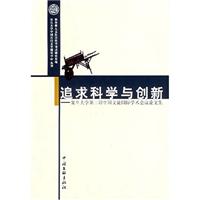 追求科学与创新