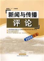 新闻与传播评论(2005年卷)