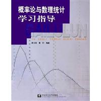 概率论与数理统计学习指导