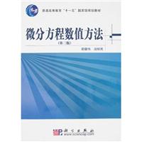 微分方程数值方法（第二版）