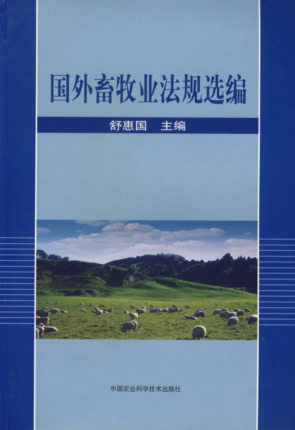 国外畜牧业法规选编