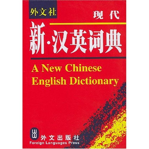 现代新.汉英词典