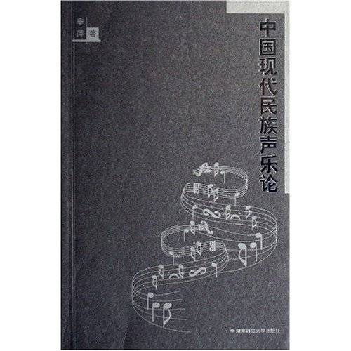 中国现代民族声乐论