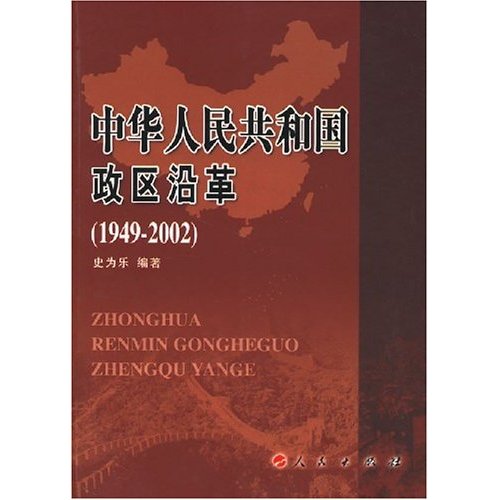 中华人民共和国政区沿革(1949-2002)