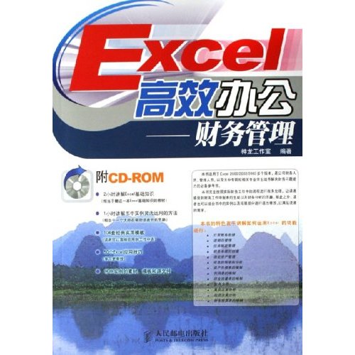 Excel高效办公:财务管理(附光盘)