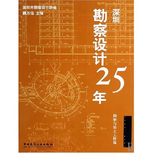 深圳勘察设计25年-(勘察与岩土工程篇)