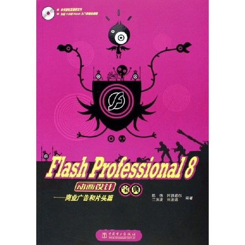 Flash Professional 8 动画设计宝典:商业广告和片头篇(附光盘)