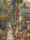 赵准旺重走长征路写生画选-万水千山途记(三)