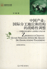 中国产业:国际分工地位和结构的战略性调整-以国际区域为新切入点的理论一实证分析