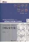 国际安全卷-中国学者看世界(5)