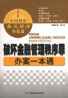 破坏金融管理秩序罪办案一本通-中国刑案侦.诉.辩.审办案通