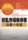 扰乱市场秩序罪办案一本通-中国刑案侦.诉.辩.审办案通