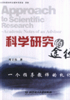 科学研究的途径