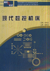现代数控机床-面向21世纪