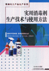 实用消毒剂生产技术与使用方法