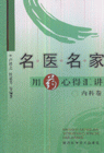 内科卷-名医名家用药心得汇讲