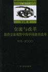1978-2000-交流与改革教育交流视野中的中国教育改革