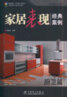 厨卫篇-家居表现经典案例(建筑表现人从业宝典)(1CD)