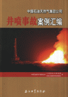 井喷事故案例汇编