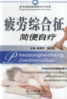 疲劳综合症简便自疗