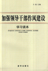 加强领导干部作风建设学习读本