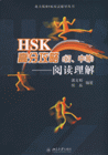 HSK高分攻略(初.中等)-阅读理解