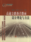 高速公路沥青路面设计理论与方法