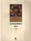 2006-沈阳故宫博物院院刊-(第二辑)