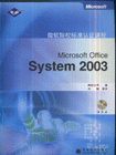Microsoft Office System 2003微软院校标准认证课程-(赠光盘)