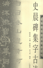 史晨碑集字古诗-名碑名帖古诗集字帖