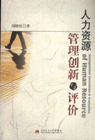人力资源管理创新与评价