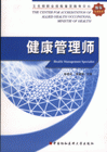 健康管理师