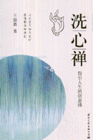 洗心禅-指引人生的创意佛