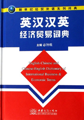 英汉汉英经济贸易词典