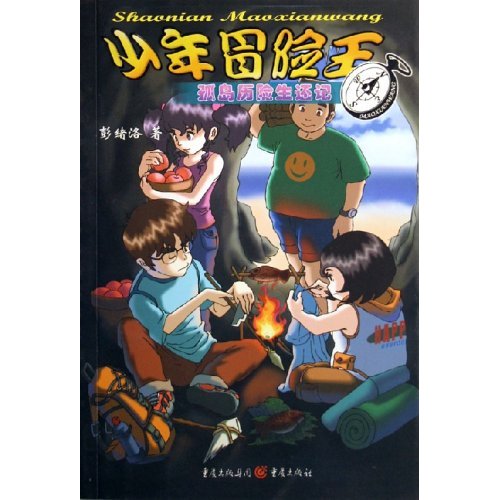 少年冒险王:孤岛历险生还记