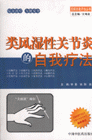 类风湿性关节炎的自我疗法